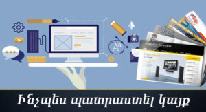 Ինչպես պատրաստել կայք