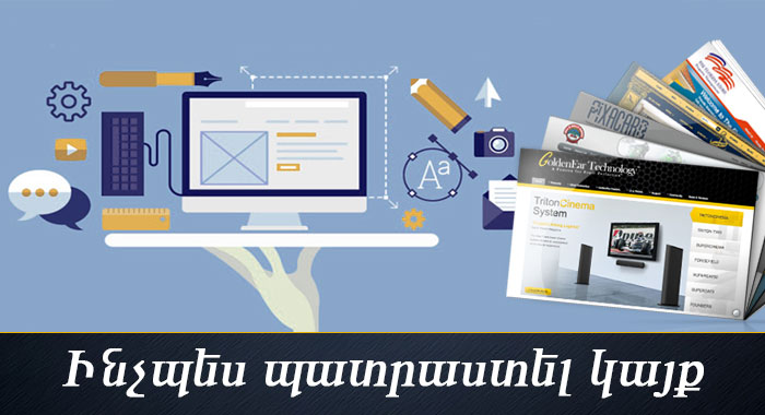 Ինչպես պատրաստել կայք