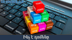 Ինչպես ընտրել դոմեն կայքի համար: