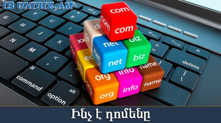 Ինչպես ընտրել դոմեն կայքի համար: