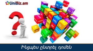 Ինչպես ընտրել դոմեն անուն