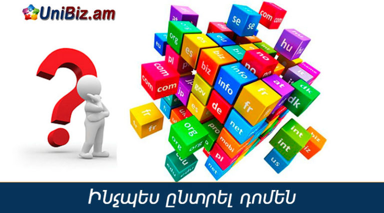 Ինչպես ընտրել դոմեն անուն