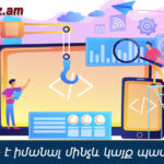 Ինչ պետք է իմանալ մինչև կայք պատրաստելը