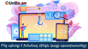 Ինչ պետք է իմանալ մինչև կայք պատրաստելը