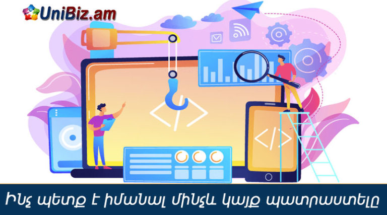 Ինչ պետք է իմանալ մինչև կայք պատրաստելը