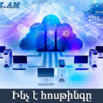 Ինչ պետք է իմանալ հոսթինգ ընտրելիս:
