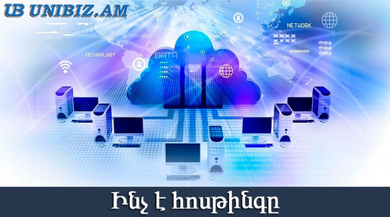 Ինչ պետք է իմանալ հոսթինգ ընտրելիս: