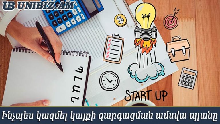 Կայքի զարգացման պլանը